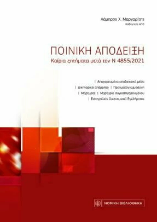 Ποινική Απόδειξη
