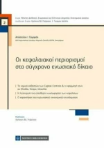 Οι Κεφαλαιακοί Περιορισμοί στο Σύγχρονο Ενωσιακό Δίκαιο