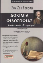 ΔΟΚΙΜΙΑ ΦΙΛΟΣΟΦΙΑΣ