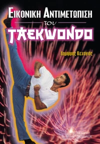 ΕΙΚΟΝΙΚΗ ΑΝΤΙΜΕΤΩΠΙΣΗ ΤΟΥ TAEKWONDO