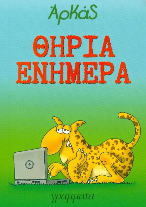 Θηρία ενήμερα