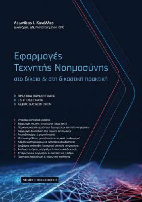 ΕΦΑΡΜΟΓΕΣ ΤΕΧΝΗΤΗΣ ΝΟΗΜΟΣΥΝΗΣ