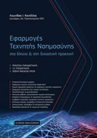 ΕΦΑΡΜΟΓΕΣ ΤΕΧΝΗΤΗΣ ΝΟΗΜΟΣΥΝΗΣ