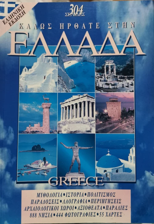 Καλώς Ήρθατε στη Ελλάδα