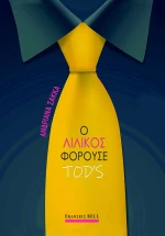 Ο ΛΙΛΙΚΟΣ ΦΟΡΟΥΣΕ TOD'S