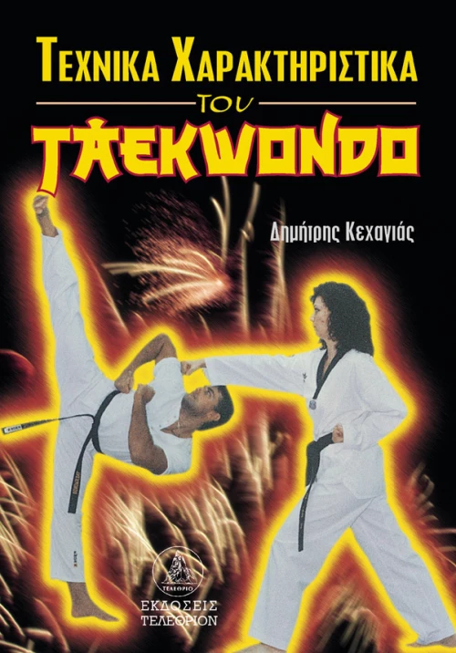 ΤΕΧΝΙΚΑ ΧΑΡΑΚΤΗΡΙΣΤΙΚΑ ΤΟΥ TAEKWONDO