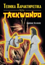 ΤΕΧΝΙΚΑ ΧΑΡΑΚΤΗΡΙΣΤΙΚΑ ΤΟΥ TAEKWONDO