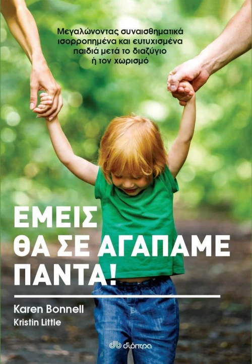 Εμείς θα σε Αγαπάμε Πάντα