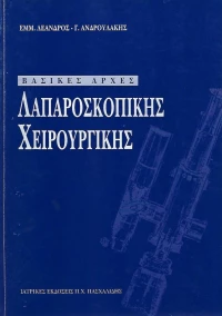 Βασικές αρχές λαπαροσκοπικής χειρουργικής