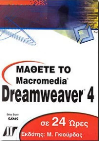 Μάθετε το Dreamweaver 4 σε 24 ώρες