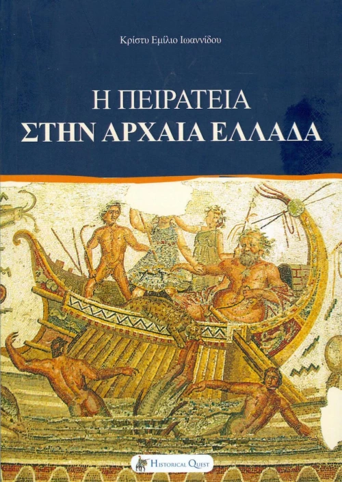 Η πειρατεία στην αρχαία Ελλάδα