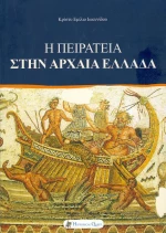 Η πειρατεία στην αρχαία Ελλάδα