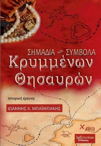 Σημάδια και σύμβολα κρυμμένων θησαυρών, Ιστορική έρευνα