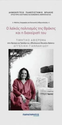 Ο λαϊκός πολιτισμός της Θράκης και η διαχείρισή του, Τιμητικό αφιέρωμα στην ιδρύτρια και πρόεδρο του Εθνολογικού Μουσείου Θράκης Αγγελική Γιαννακίδου