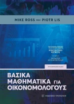 Βασικά Μαθηματικά για Οικονομολόγους