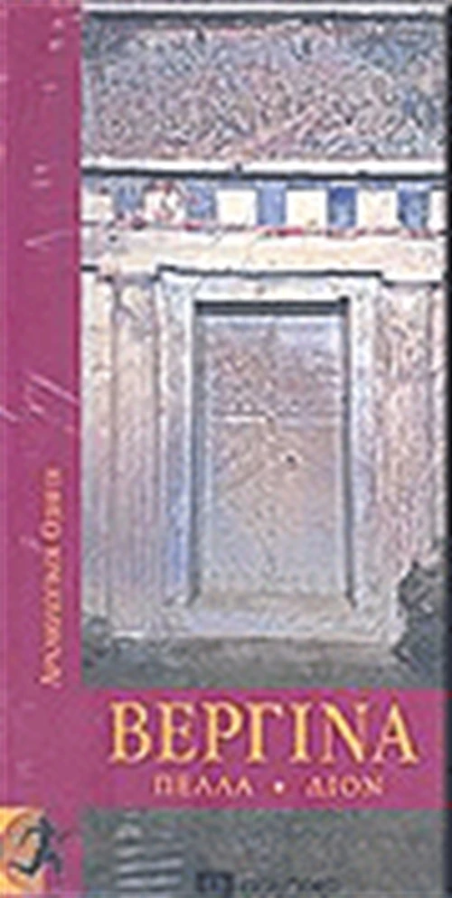 ΒΕΡΓΙΝΑ ΠΕΛΛΑ-ΔΙΟΝ
