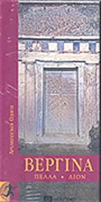 ΒΕΡΓΙΝΑ ΠΕΛΛΑ-ΔΙΟΝ