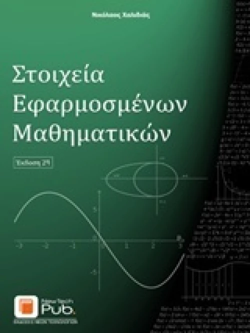 Στοιχεία εφαρμοσμένων μαθηματικών