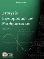 Στοιχεία εφαρμοσμένων μαθηματικών