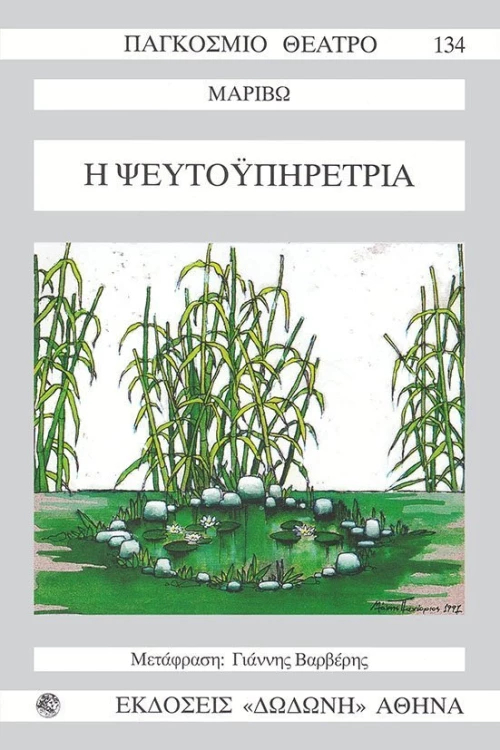 Η ψευτοϋπηρέτρια
