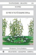 Η ψευτοϋπηρέτρια