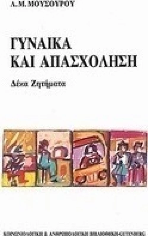 Γυναίκα και απασχόληση, Δέκα ζητήματα