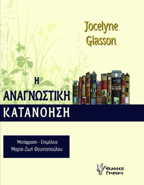 Η αναγνωστική κατανόηση