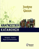 Η αναγνωστική κατανόηση