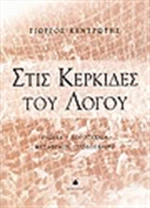 Στις κερκίδες του λόγου, Γλώσσα, λογοτεχνία, μετάφραση, ποδόσφαιρο