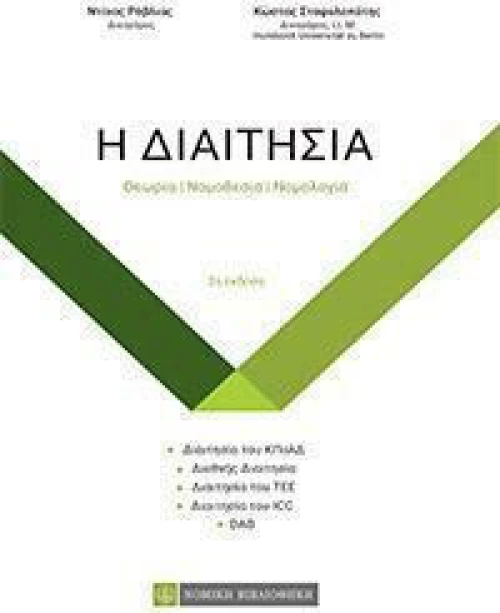 Η Διαιτησία