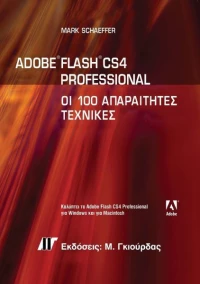 Adobe Flash CS4 Professional, Οι 100 απαραίτητες τεχνικές