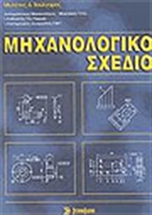 Μηχανολογικό σχέδιο