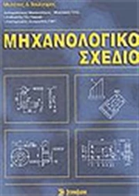 Μηχανολογικό σχέδιο