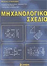 Μηχανολογικό σχέδιο