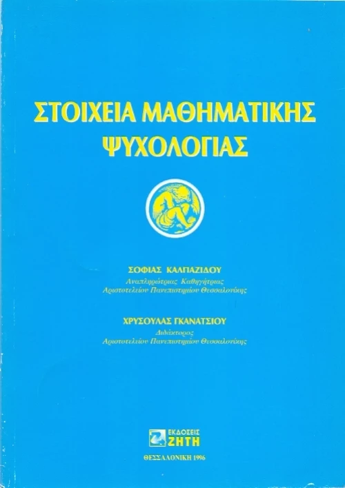 Στοιχεία μαθηματικής ψυχολογίας