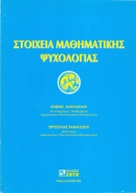 Στοιχεία μαθηματικής ψυχολογίας