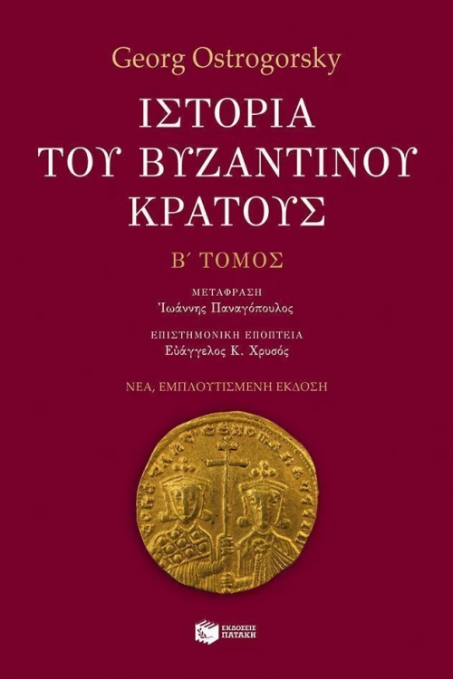 Ιστορία του βυζαντινού κράτους