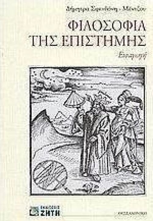Φιλοσοφία της επιστήμης, Εισαγωγή