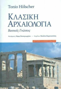 Κλασική αρχαιολογία, Βασικές γνώσεις