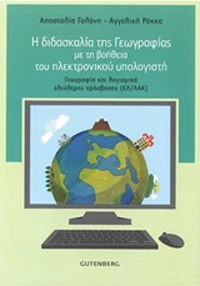 Η διδασκαλία της γεωγραφίας με τη βοήθεια του ηλεκτρονικού υπολογιστή, Γεωγραφία και λογισμικά ελεύθερης πρόσβασης (ΕΛ/ΛΑΚ)