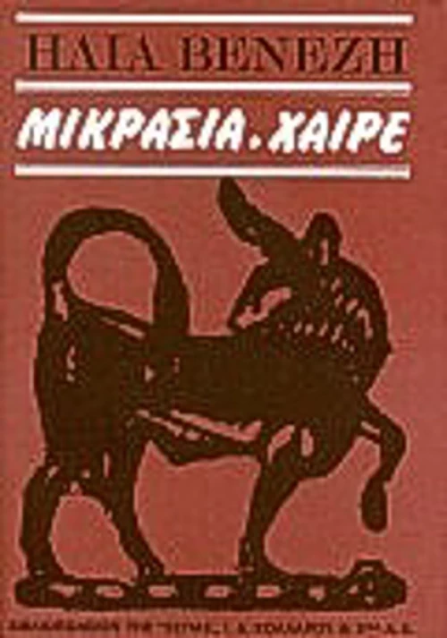 Μικρασία, χαίρε