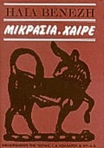 Μικρασία, χαίρε