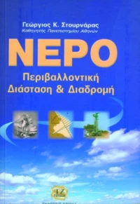 Νερό, Περιβαλλοντική διάσταση και διαδρομή