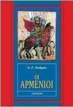 Οι Αρμένιοι