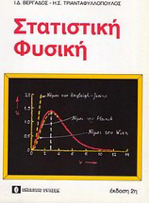 Στατιστική φυσική