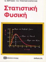 Στατιστική φυσική