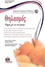Θηλασμός