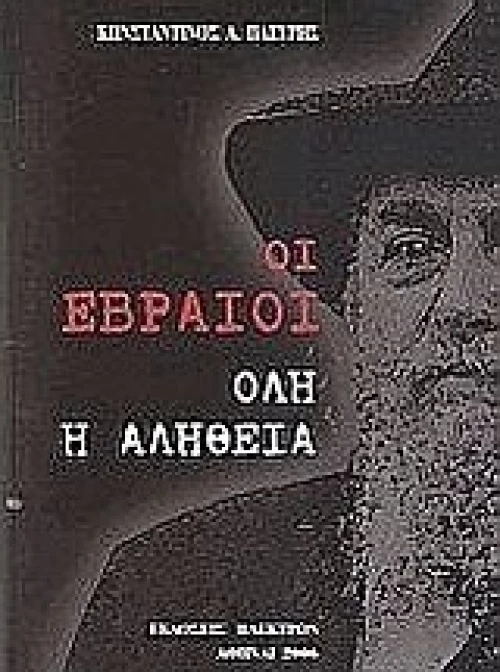 Οι Εβραίοι, Όλη η αλήθεια