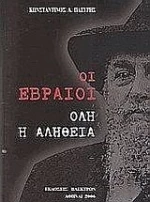 Οι Εβραίοι, Όλη η αλήθεια