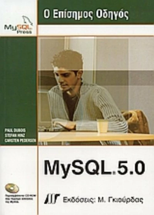 Ο επίσημος οδηγός MySQL 5